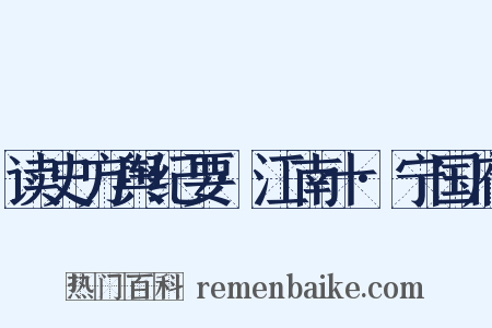 读史方舆纪要·江南十·宁国府是什么意思的图片